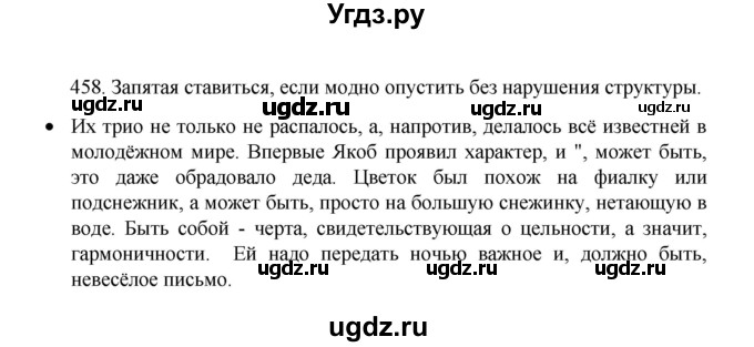 ГДЗ (Решебник к учебнику 2022) по русскому языку 8 класс Рыбченкова Л.М. / упражнение / 458