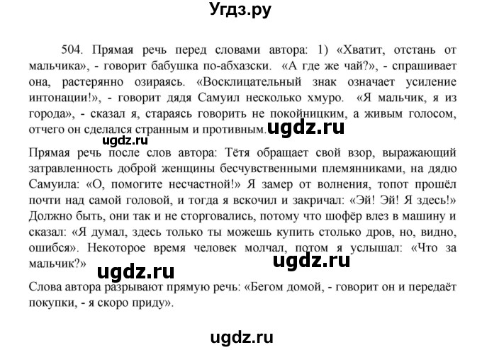 ГДЗ (Решебник к учебнику 2022) по русскому языку 8 класс Рыбченкова Л.М. / упражнение / 504