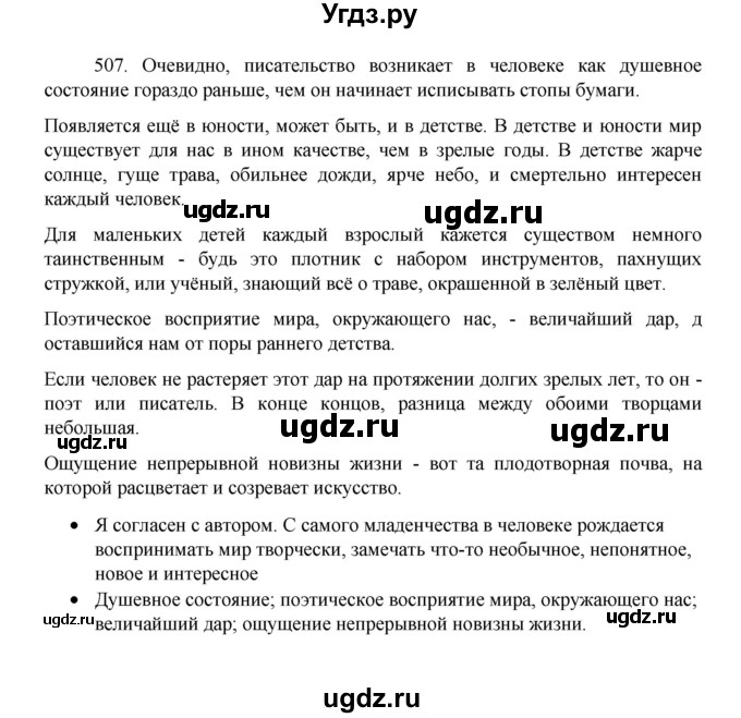 ГДЗ (Решебник к учебнику 2022) по русскому языку 8 класс Рыбченкова Л.М. / упражнение / 507