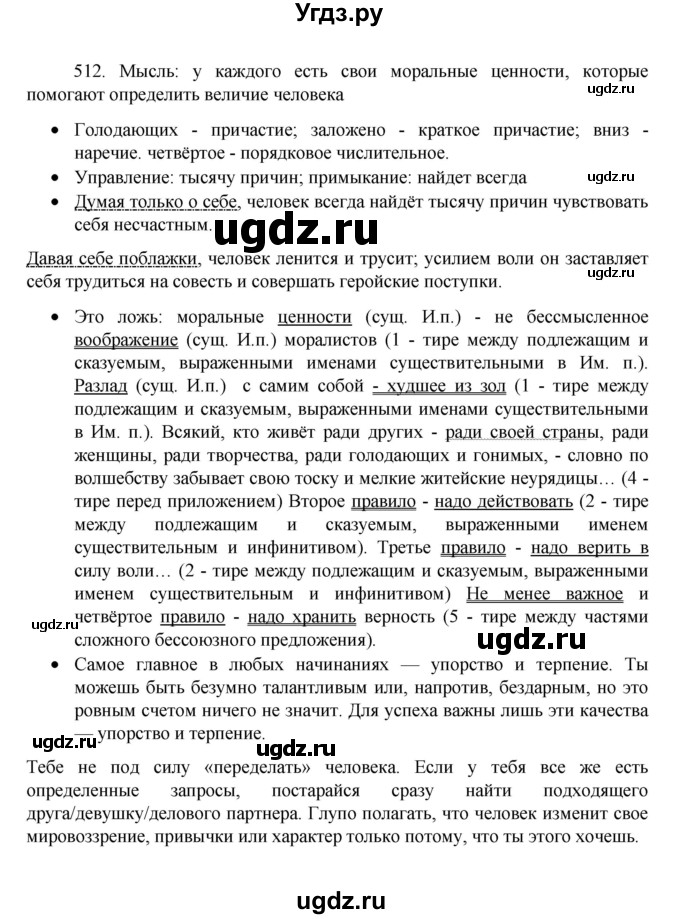 ГДЗ (Решебник к учебнику 2022) по русскому языку 8 класс Рыбченкова Л.М. / упражнение / 512