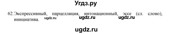 ГДЗ (Решебник к учебнику 2022) по русскому языку 8 класс Рыбченкова Л.М. / упражнение / 62