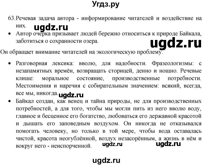 ГДЗ (Решебник к учебнику 2022) по русскому языку 8 класс Рыбченкова Л.М. / упражнение / 63