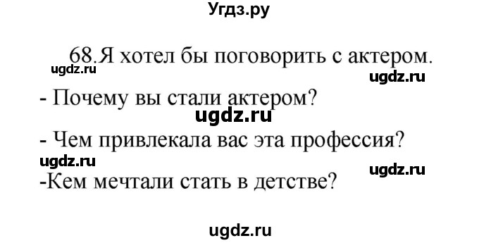 ГДЗ (Решебник к учебнику 2022) по русскому языку 8 класс Рыбченкова Л.М. / упражнение / 68