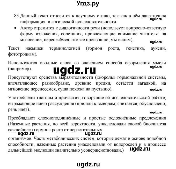 ГДЗ (Решебник к учебнику 2022) по русскому языку 8 класс Рыбченкова Л.М. / упражнение / 83