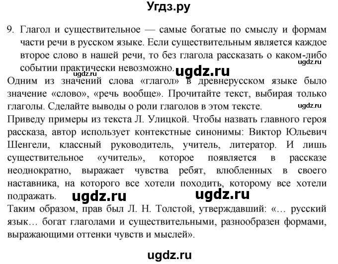 ГДЗ (Решебник к учебнику 2022) по русскому языку 8 класс Рыбченкова Л.М. / упражнение / 9