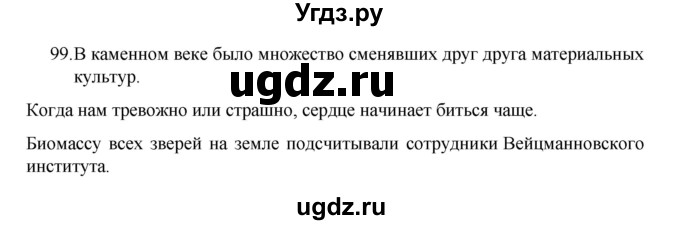 ГДЗ (Решебник к учебнику 2022) по русскому языку 8 класс Рыбченкова Л.М. / упражнение / 99