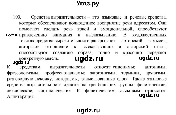 ГДЗ (Решебник 2022) по русскому языку 8 класс Рыбченкова Л.М. / упражнение / 100