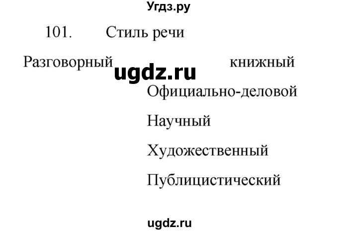 ГДЗ (Решебник 2022) по русскому языку 8 класс Рыбченкова Л.М. / упражнение / 101