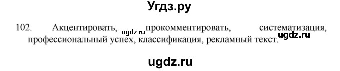 ГДЗ (Решебник 2022) по русскому языку 8 класс Рыбченкова Л.М. / упражнение / 102