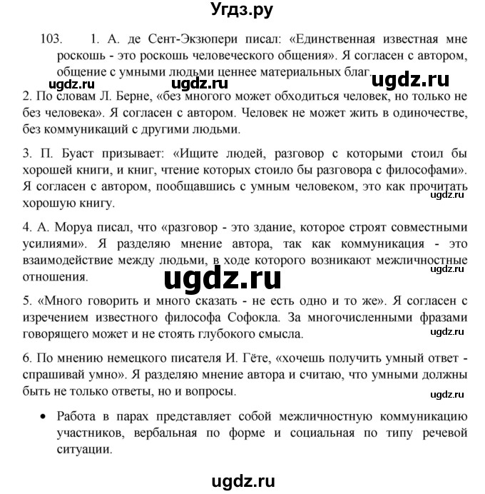ГДЗ (Решебник 2022) по русскому языку 8 класс Рыбченкова Л.М. / упражнение / 103