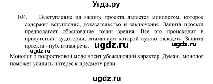 ГДЗ (Решебник 2022) по русскому языку 8 класс Рыбченкова Л.М. / упражнение / 104