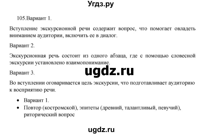 ГДЗ (Решебник 2022) по русскому языку 8 класс Рыбченкова Л.М. / упражнение / 105