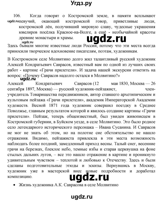 ГДЗ (Решебник 2022) по русскому языку 8 класс Рыбченкова Л.М. / упражнение / 106
