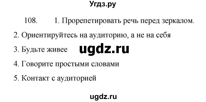 ГДЗ (Решебник 2022) по русскому языку 8 класс Рыбченкова Л.М. / упражнение / 108