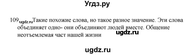 ГДЗ (Решебник 2022) по русскому языку 8 класс Рыбченкова Л.М. / упражнение / 109