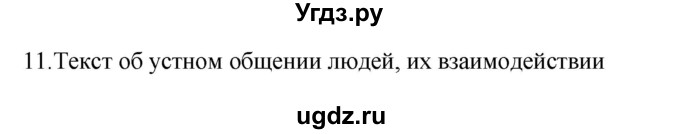 ГДЗ (Решебник 2022) по русскому языку 8 класс Рыбченкова Л.М. / упражнение / 11