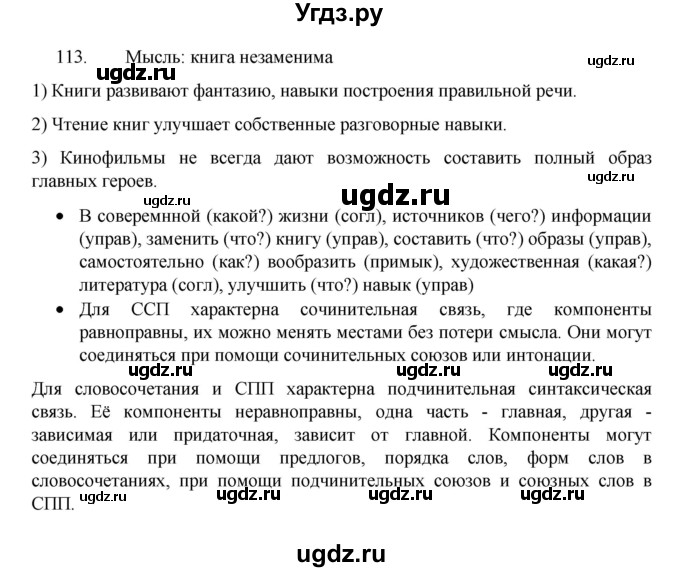 ГДЗ (Решебник 2022) по русскому языку 8 класс Рыбченкова Л.М. / упражнение / 113