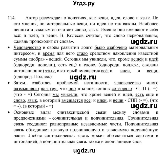 ГДЗ (Решебник 2022) по русскому языку 8 класс Рыбченкова Л.М. / упражнение / 114
