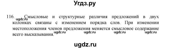 ГДЗ (Решебник 2022) по русскому языку 8 класс Рыбченкова Л.М. / упражнение / 116