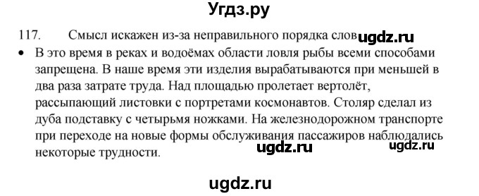 ГДЗ (Решебник 2022) по русскому языку 8 класс Рыбченкова Л.М. / упражнение / 117