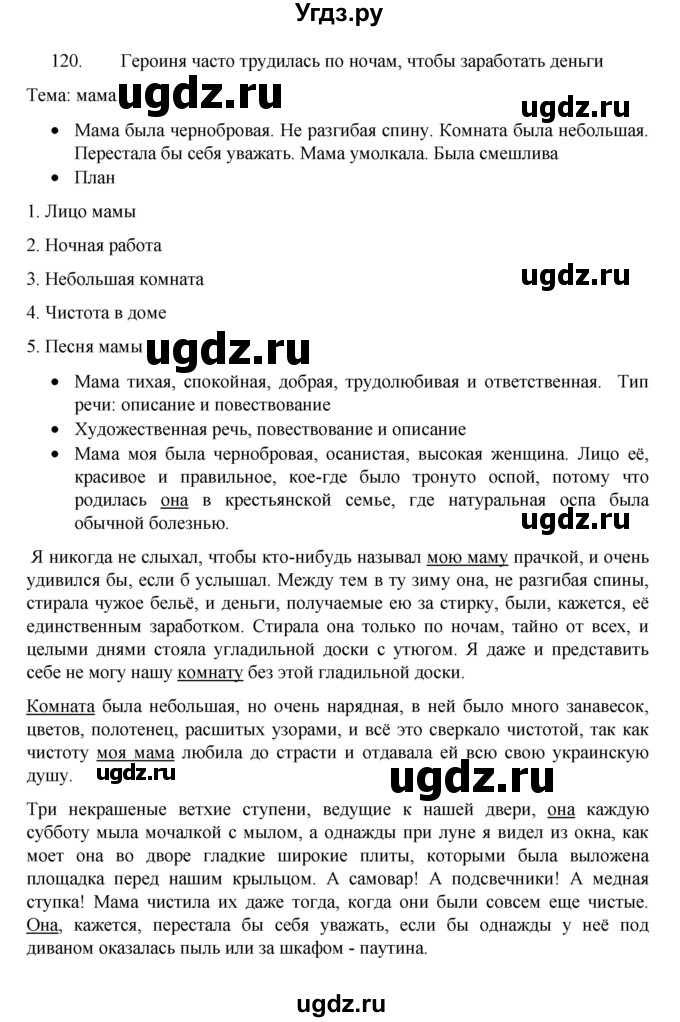 ГДЗ (Решебник 2022) по русскому языку 8 класс Рыбченкова Л.М. / упражнение / 120