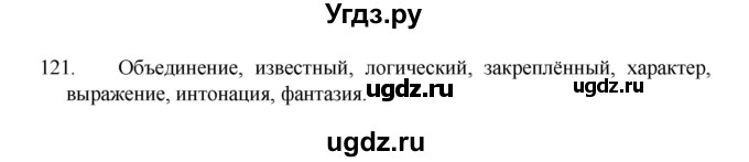 ГДЗ (Решебник 2022) по русскому языку 8 класс Рыбченкова Л.М. / упражнение / 121