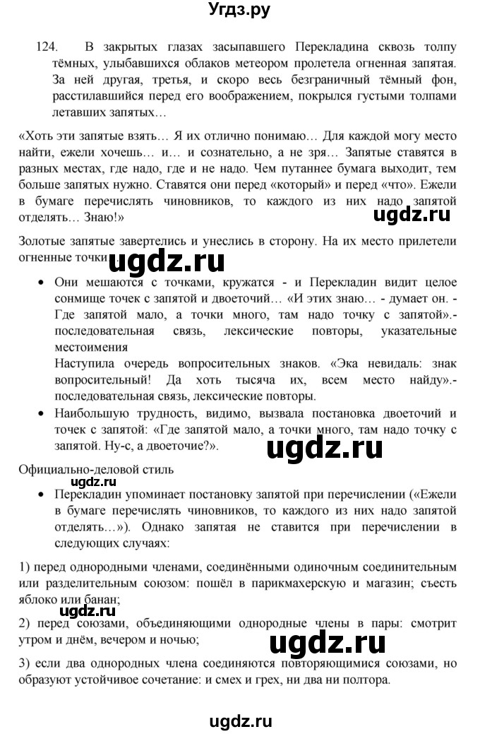 ГДЗ (Решебник 2022) по русскому языку 8 класс Рыбченкова Л.М. / упражнение / 124