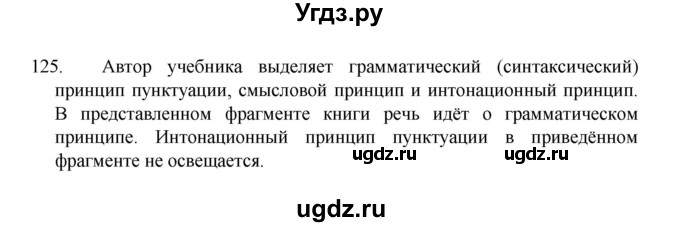 ГДЗ (Решебник 2022) по русскому языку 8 класс Рыбченкова Л.М. / упражнение / 125