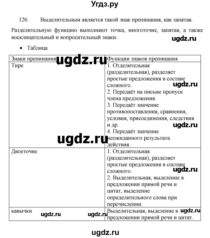 ГДЗ (Решебник 2022) по русскому языку 8 класс Рыбченкова Л.М. / упражнение / 126