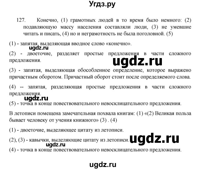 ГДЗ (Решебник 2022) по русскому языку 8 класс Рыбченкова Л.М. / упражнение / 127