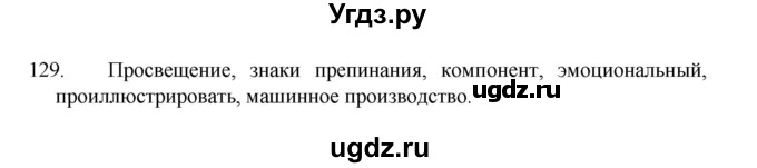 ГДЗ (Решебник 2022) по русскому языку 8 класс Рыбченкова Л.М. / упражнение / 129