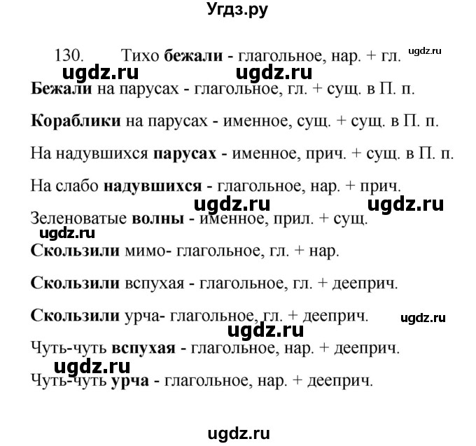 ГДЗ (Решебник 2022) по русскому языку 8 класс Рыбченкова Л.М. / упражнение / 130