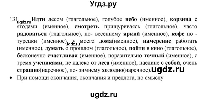 ГДЗ (Решебник 2022) по русскому языку 8 класс Рыбченкова Л.М. / упражнение / 131