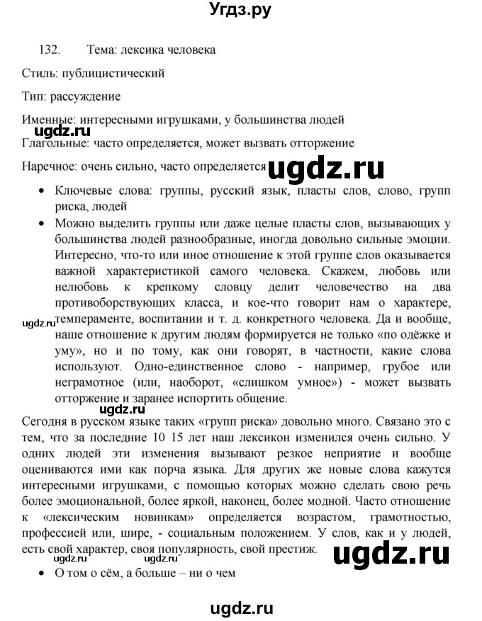 ГДЗ (Решебник 2022) по русскому языку 8 класс Рыбченкова Л.М. / упражнение / 132