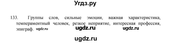 ГДЗ (Решебник 2022) по русскому языку 8 класс Рыбченкова Л.М. / упражнение / 133