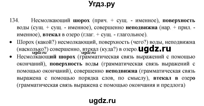 ГДЗ (Решебник 2022) по русскому языку 8 класс Рыбченкова Л.М. / упражнение / 134
