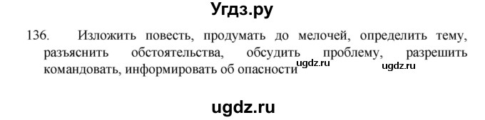 ГДЗ (Решебник 2022) по русскому языку 8 класс Рыбченкова Л.М. / упражнение / 136
