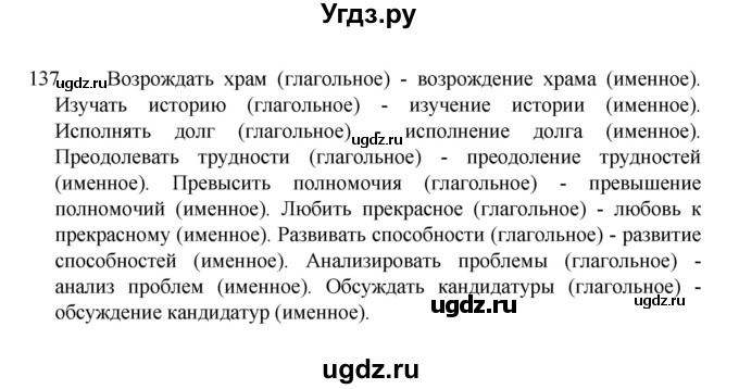 ГДЗ (Решебник 2022) по русскому языку 8 класс Рыбченкова Л.М. / упражнение / 137