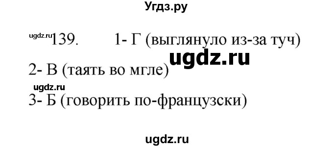 ГДЗ (Решебник 2022) по русскому языку 8 класс Рыбченкова Л.М. / упражнение / 139