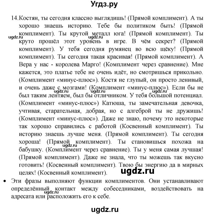 ГДЗ (Решебник 2022) по русскому языку 8 класс Рыбченкова Л.М. / упражнение / 14