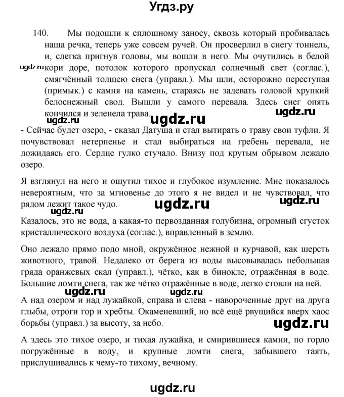 ГДЗ (Решебник 2022) по русскому языку 8 класс Рыбченкова Л.М. / упражнение / 140