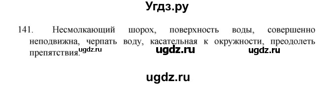 ГДЗ (Решебник 2022) по русскому языку 8 класс Рыбченкова Л.М. / упражнение / 141