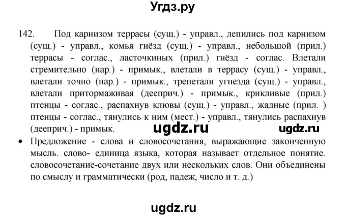 ГДЗ (Решебник 2022) по русскому языку 8 класс Рыбченкова Л.М. / упражнение / 142