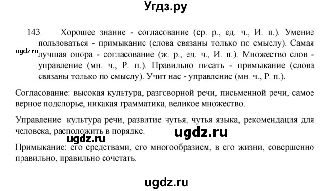 ГДЗ (Решебник 2022) по русскому языку 8 класс Рыбченкова Л.М. / упражнение / 143