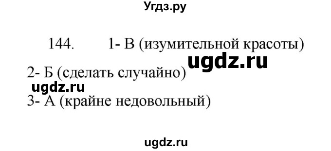ГДЗ (Решебник 2022) по русскому языку 8 класс Рыбченкова Л.М. / упражнение / 144
