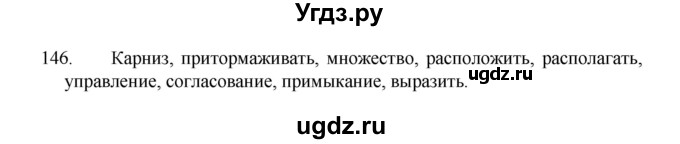 ГДЗ (Решебник 2022) по русскому языку 8 класс Рыбченкова Л.М. / упражнение / 146