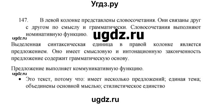 ГДЗ (Решебник 2022) по русскому языку 8 класс Рыбченкова Л.М. / упражнение / 147