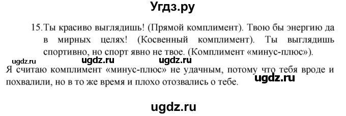ГДЗ (Решебник 2022) по русскому языку 8 класс Рыбченкова Л.М. / упражнение / 15