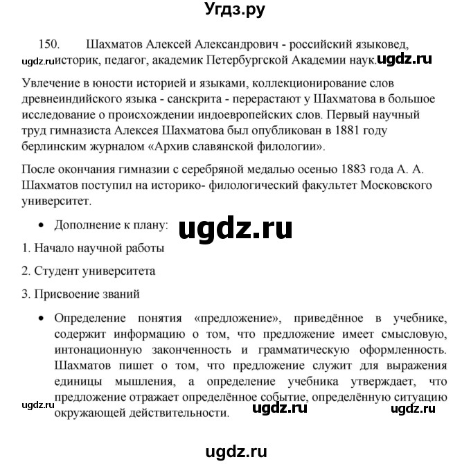 ГДЗ (Решебник 2022) по русскому языку 8 класс Рыбченкова Л.М. / упражнение / 150