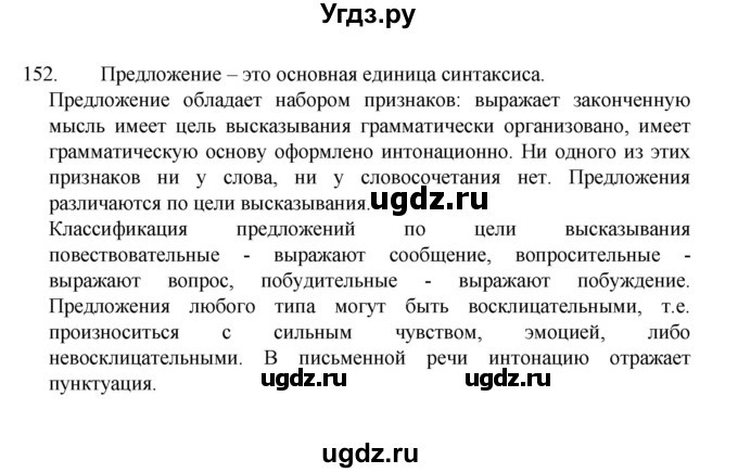ГДЗ (Решебник 2022) по русскому языку 8 класс Рыбченкова Л.М. / упражнение / 152